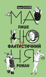 Манюня пише фантастичний роман. Книга 2 (тверда обкладинка)