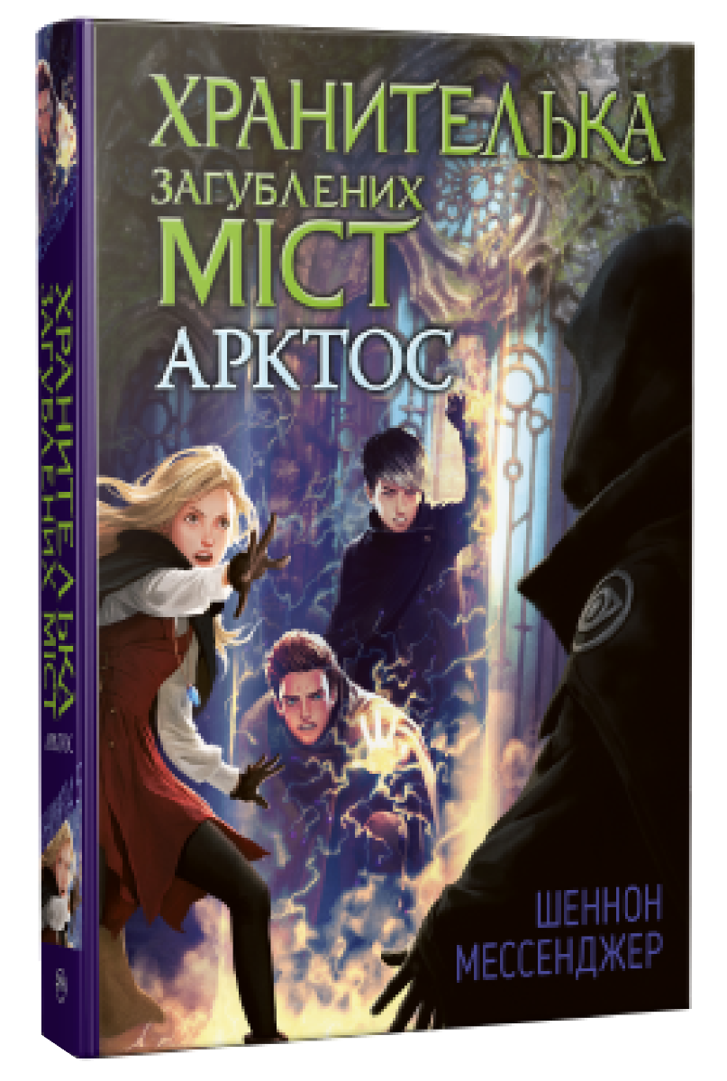 Хранителька загублених міст. Книжка 5. Арктос