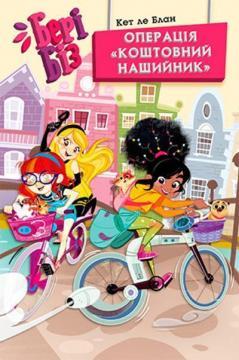 Бері Біз. Книга 2. Операція «Коштовний нашийник»