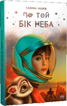 По той бік неба