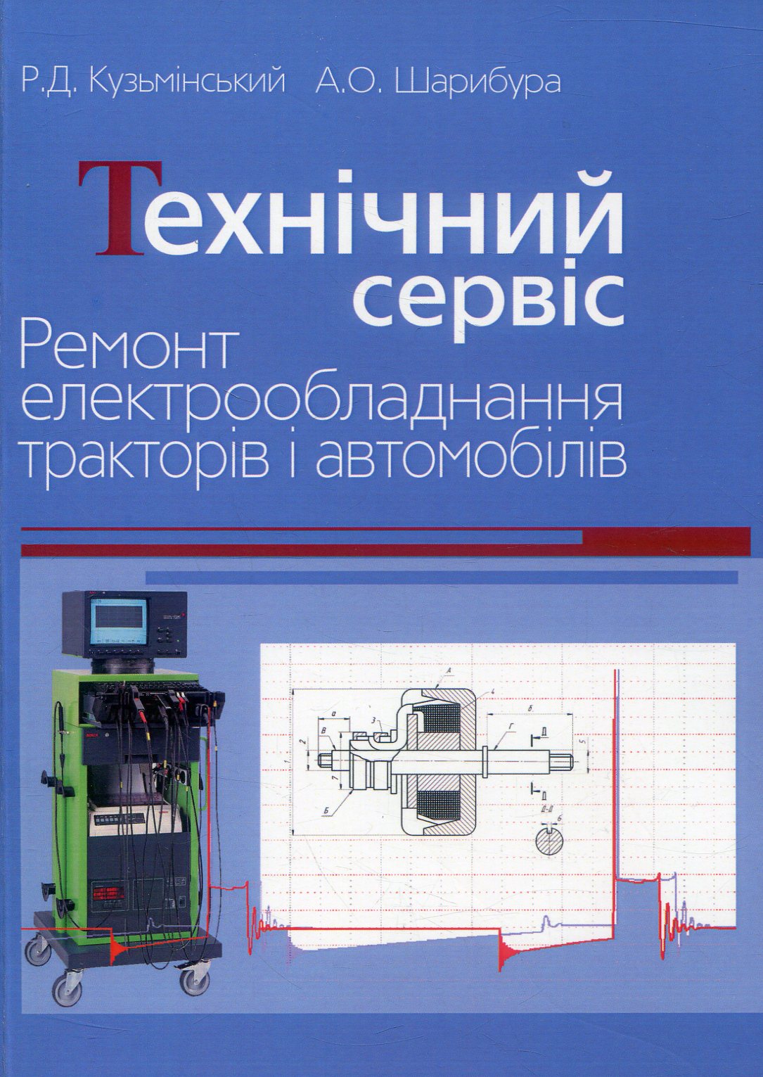 Технічний сервіс. Ремонт електрообладнання тракторів і автомобілів