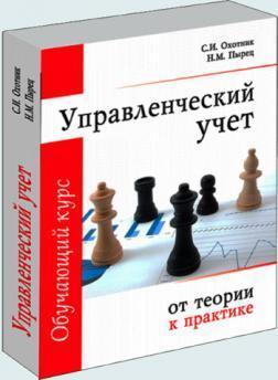 Управлінський облік. Від теорії до практики