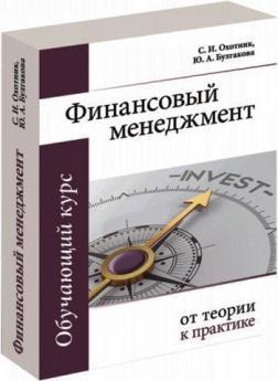 Фінансовий менеджмент. Від теорії до практики