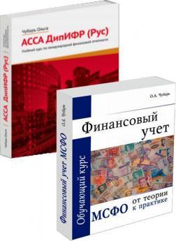 Фінансовий облік. МСФЗ Від теорії до практики