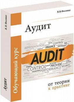 Аудит. Від теорії до практики