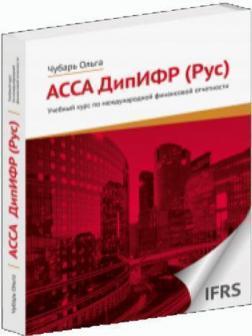 АССА ДипІФР (рос)