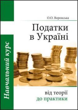 Податки в Україні: від теорії до практики, навчальний курс, 4-е видання (українська версія)