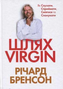 Шлях VIRGIN. Як слухати, сприймати, смiятися та спонукати