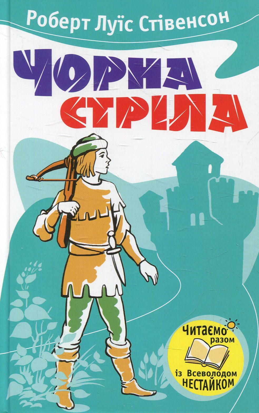 Чорна стріла (Читаємо разом із Всеволодом Нестайком)
