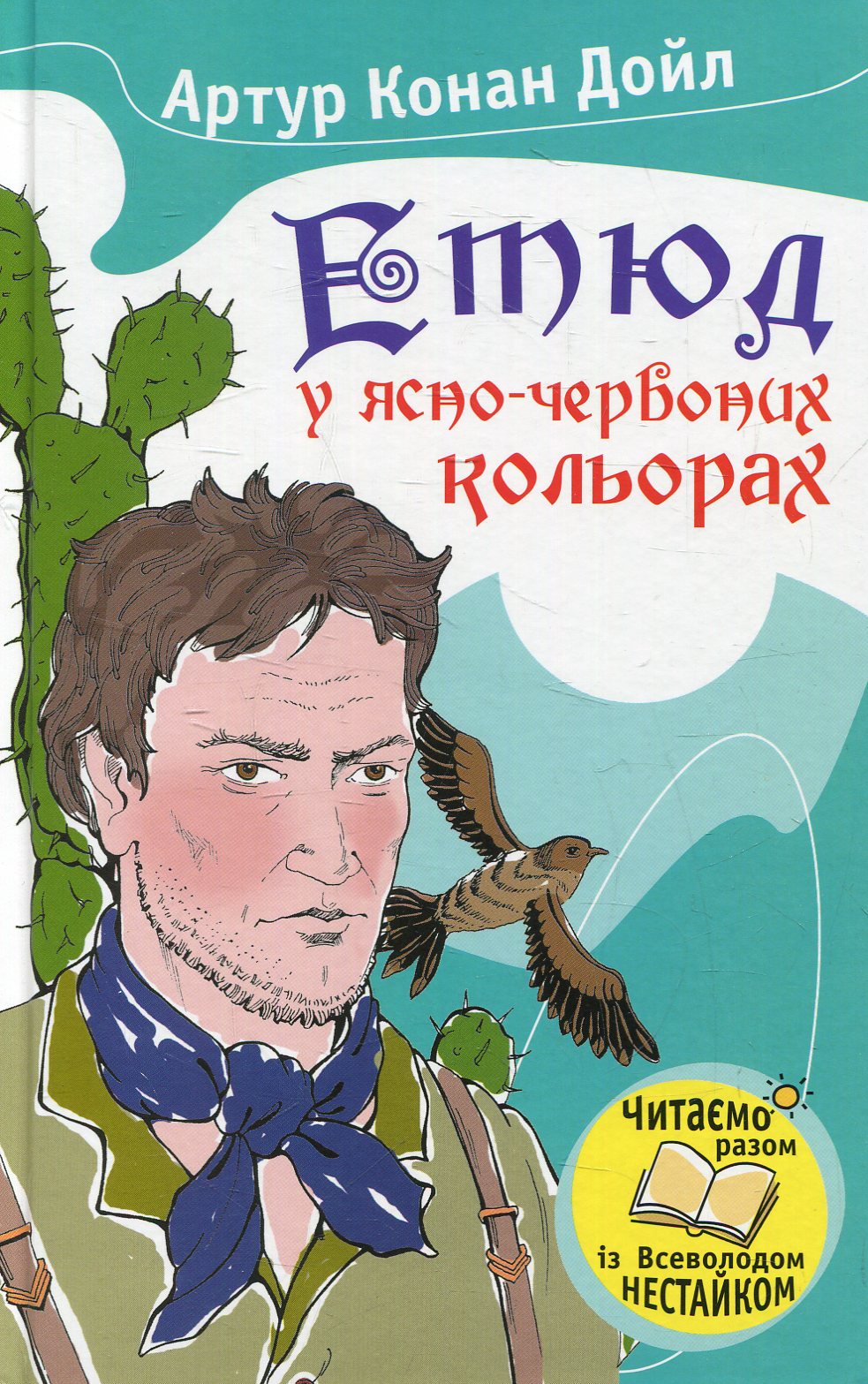 Етюд у ясно-червоних кольорах (Читаємо разом із Всеволодом Нестайком)