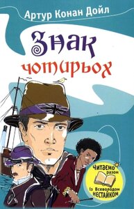 Знак чотирьох (Читаємо разом із Всеволодом Нестайком)