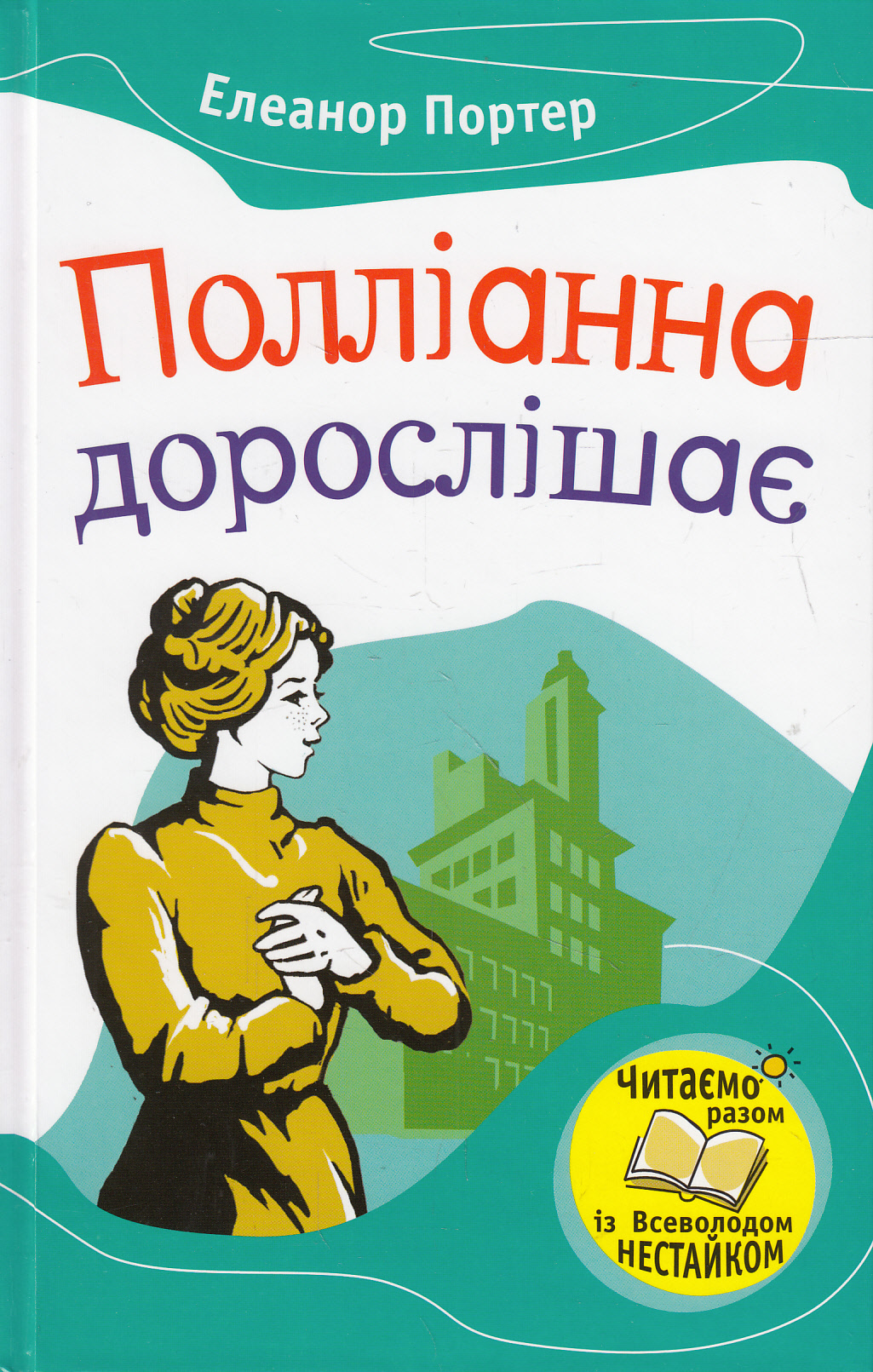 Полліанна дорослішає. Серія "Улюблені книжки"