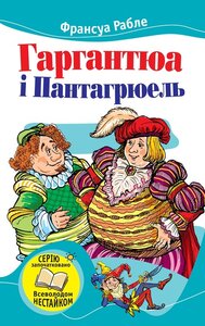 Гаргантюа і Пантагрюель (Читаємо разом із Всеволодом Нестайком)