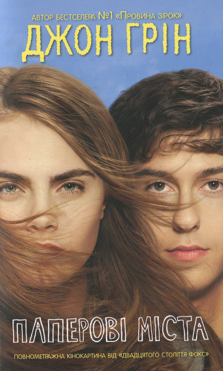 Паперові міста