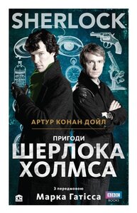 SHERLOCK. Пригоди Шерлока Холмса