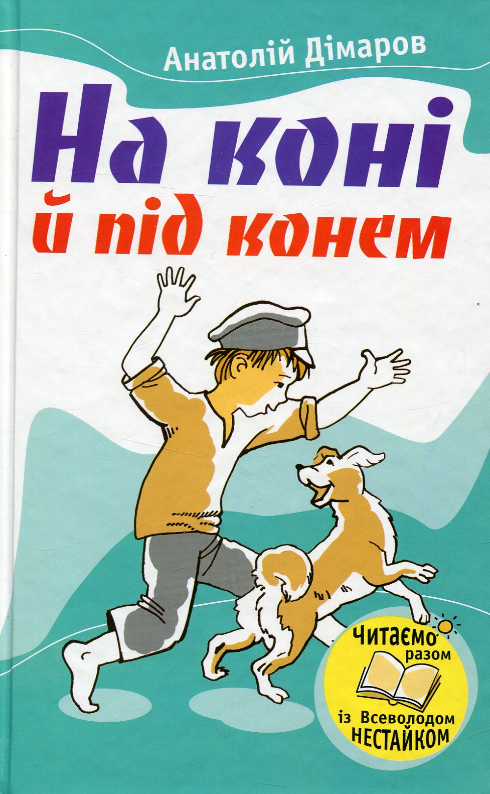 На коні й під конем (Читаємо разом із Всеволодом Нестайком)
