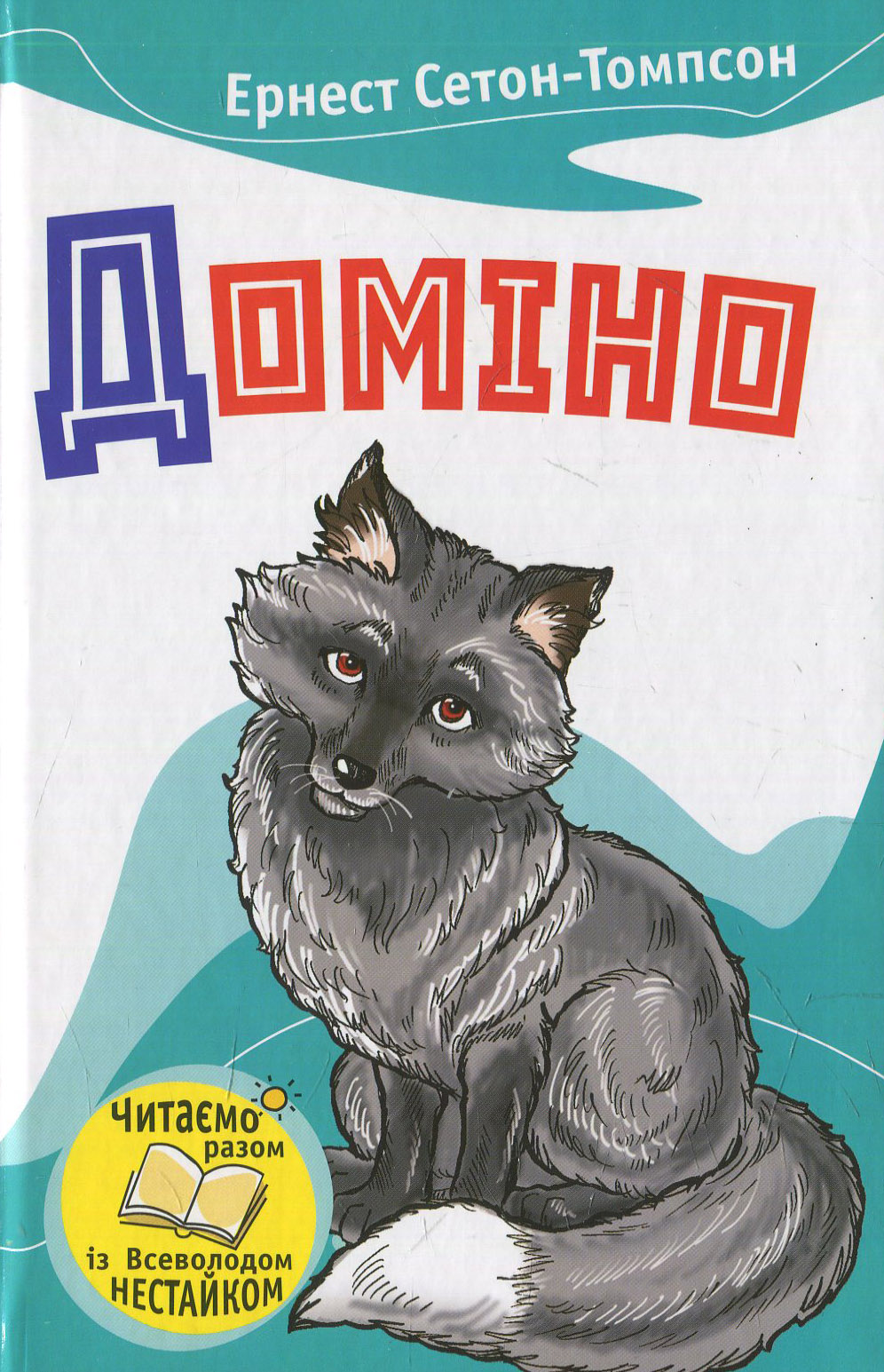 Доміно. Оповідання про тварин