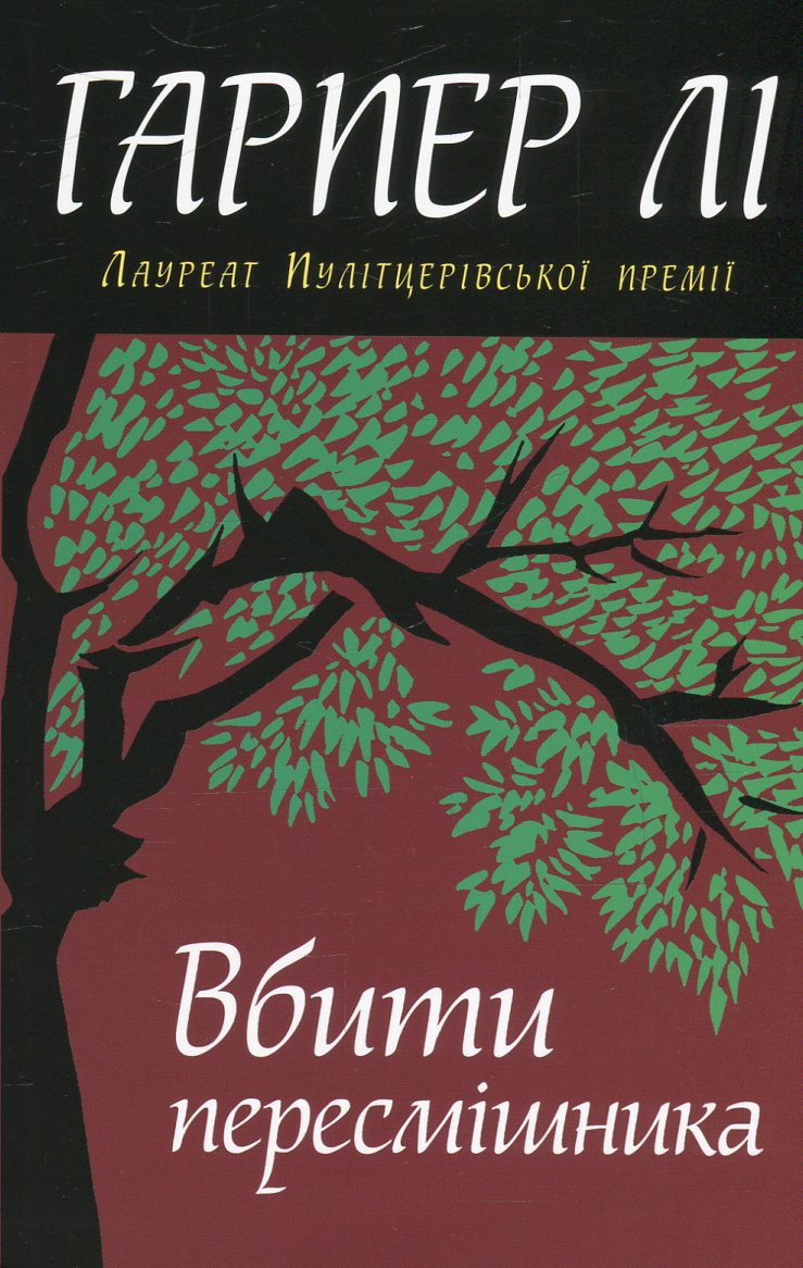 Вбити пересмішника