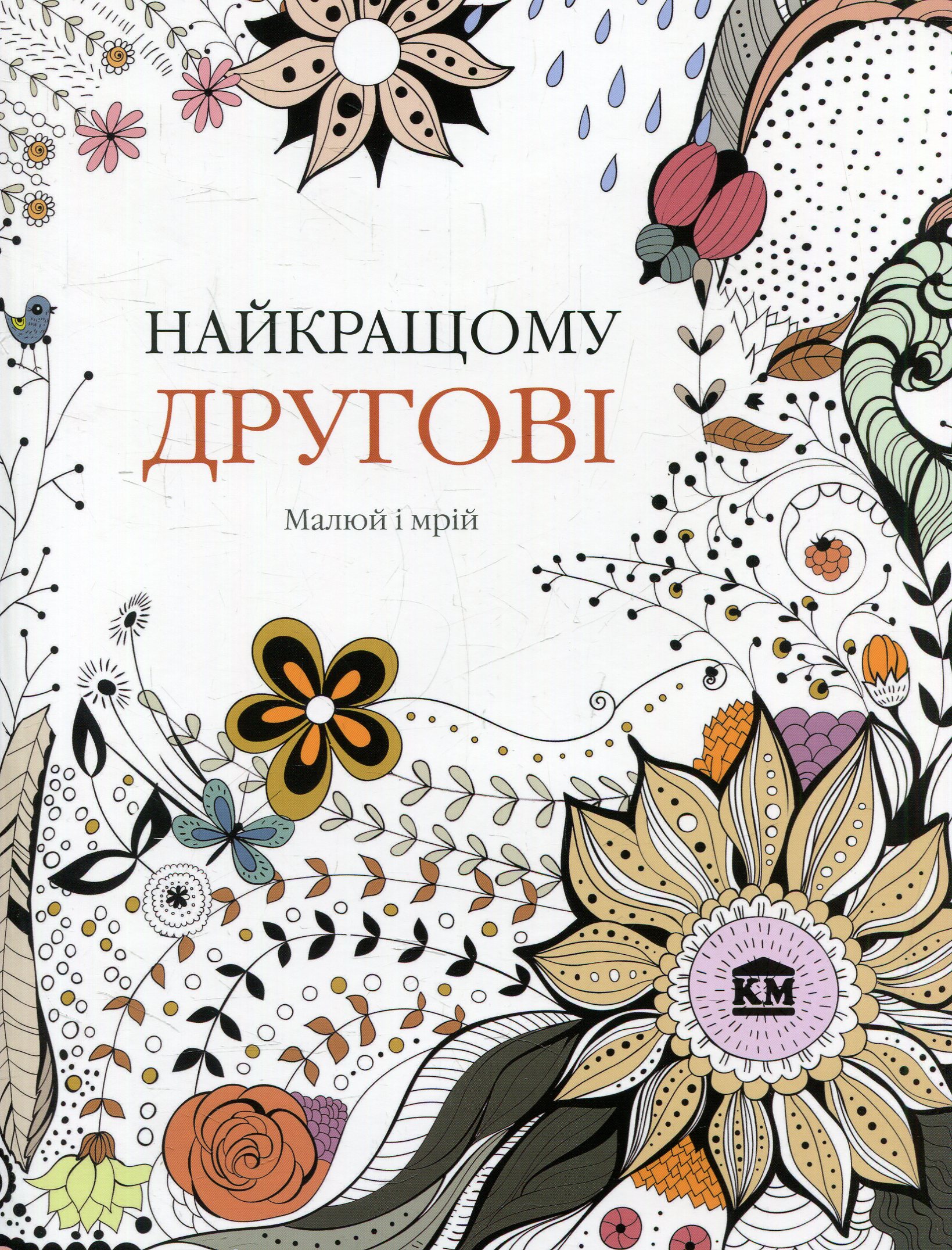 Найкращому другові