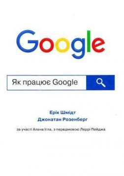 Як працює Google (тверда обкладинка)