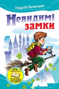 Невидимі замки. Казкові повісті