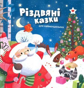 Різдвяні казки для найменшеньких