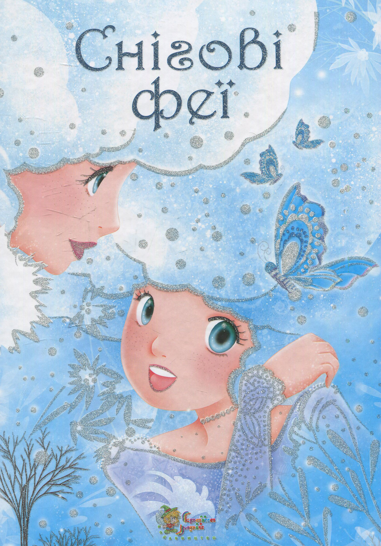 Снігові феї