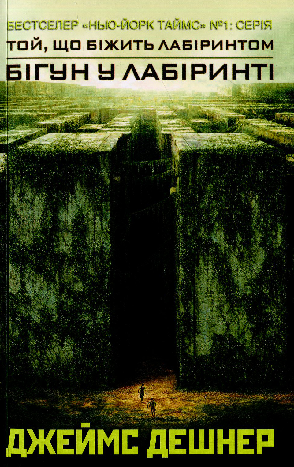 Бігун у Лабіринті