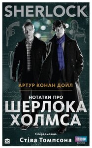 SHERLOCK. Нотатки про Шерлока Холмса