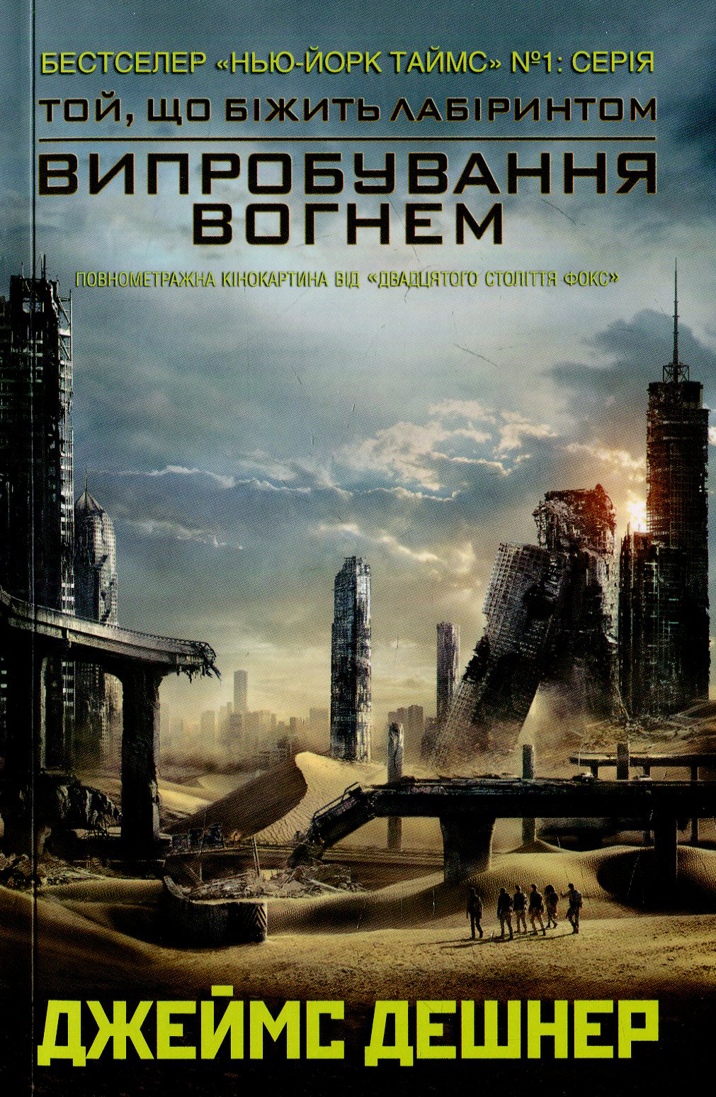 Випробування вогнем