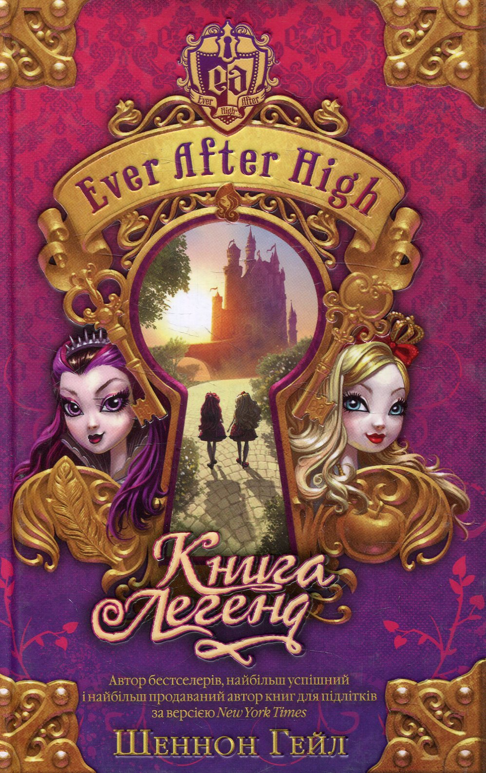 Книга легенд. Ever After High, книга 1
