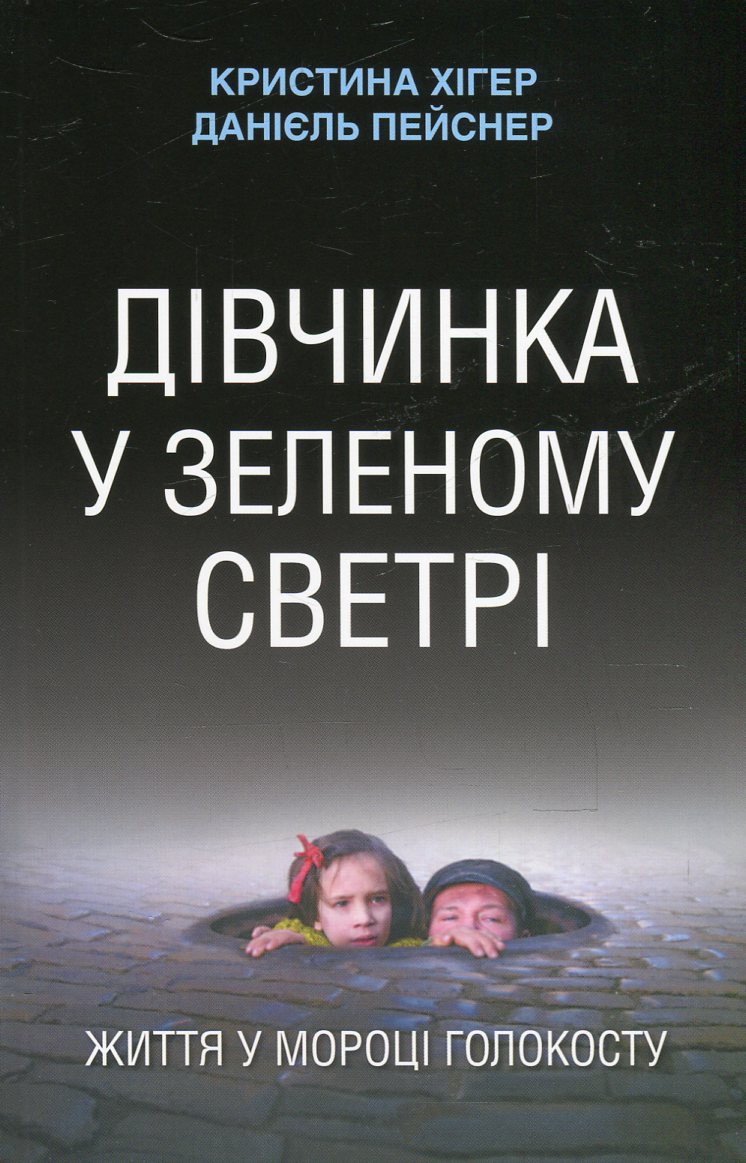Дівчинка у зеленому светрі. Життя у мороці Голокосту