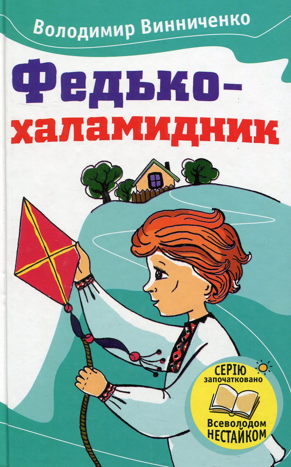 Федько-халамидник