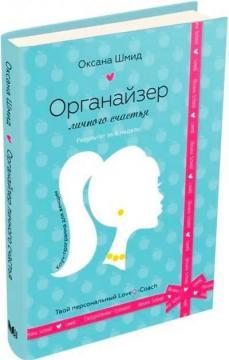 Організатор особистого щастя