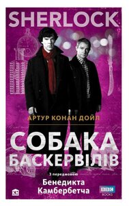 SHERLOCK. Собака Баскервілів