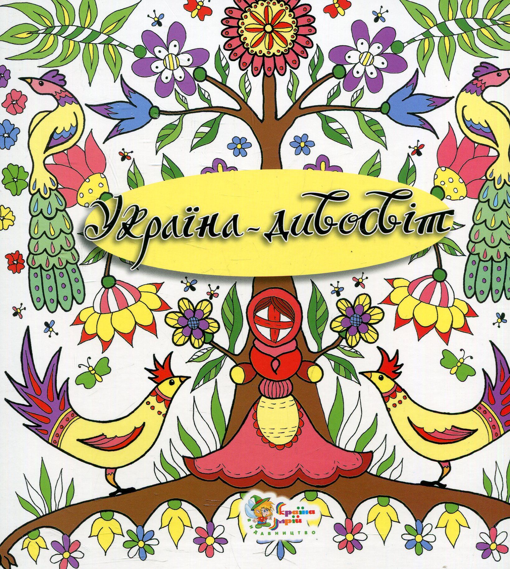 Україна дивосвіт. Розмальовка