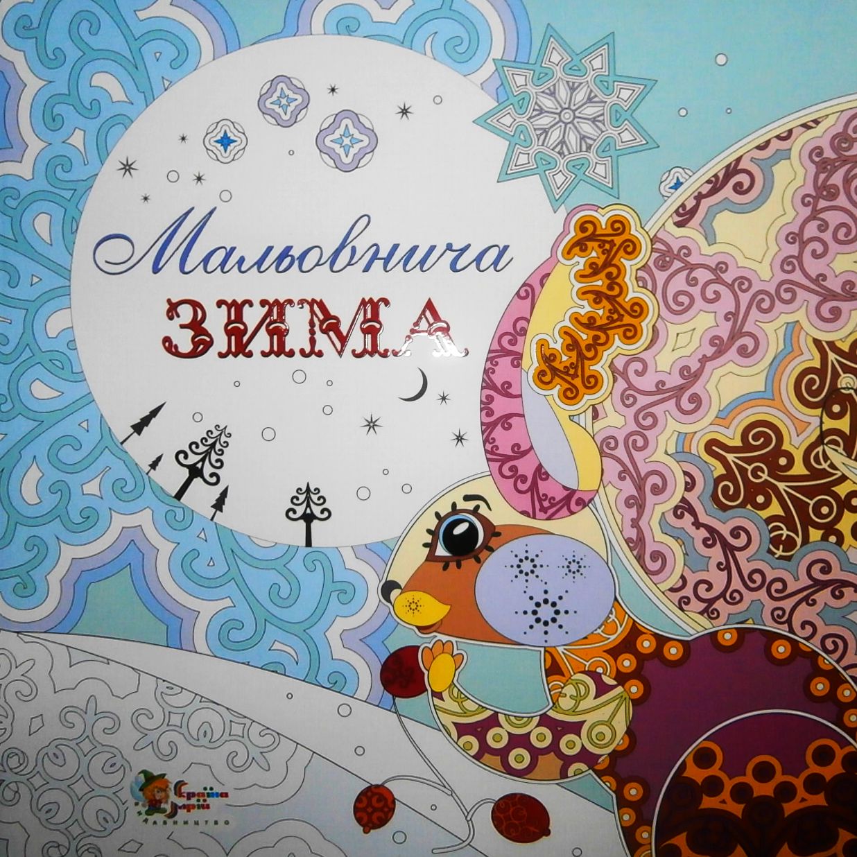 Мальовнича зима