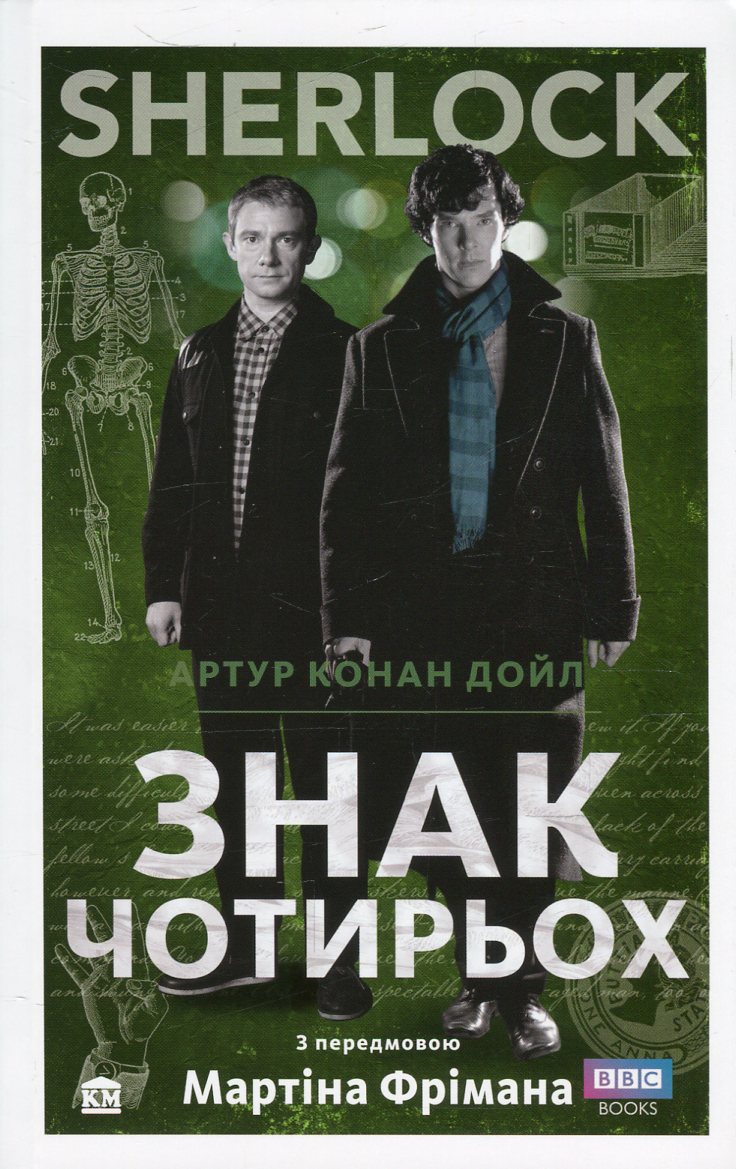 SHERLOCK. Знак чотирьох