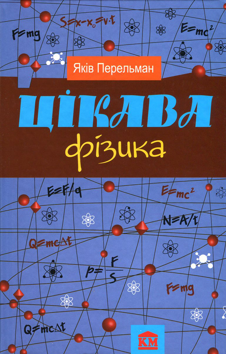 Цікава фізика