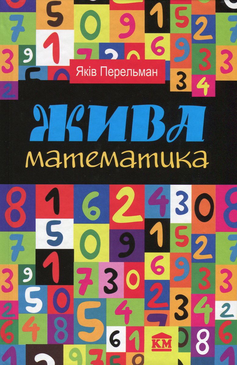 Жива математика. Математичні розповіді та головоломки