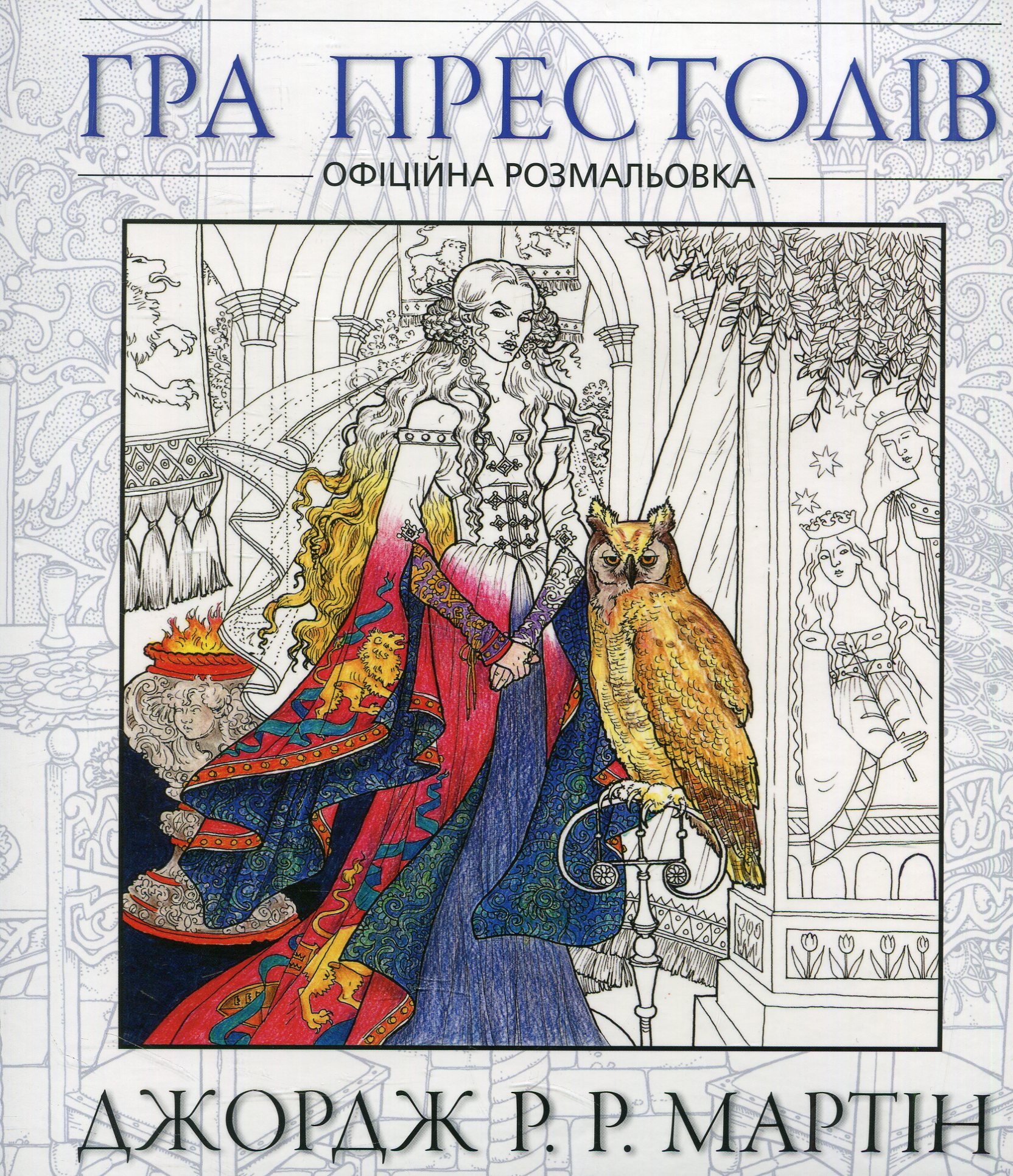 Гра престолів. Офіційна розмальовка