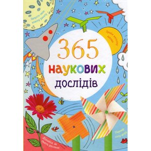 365 наукових дослідів