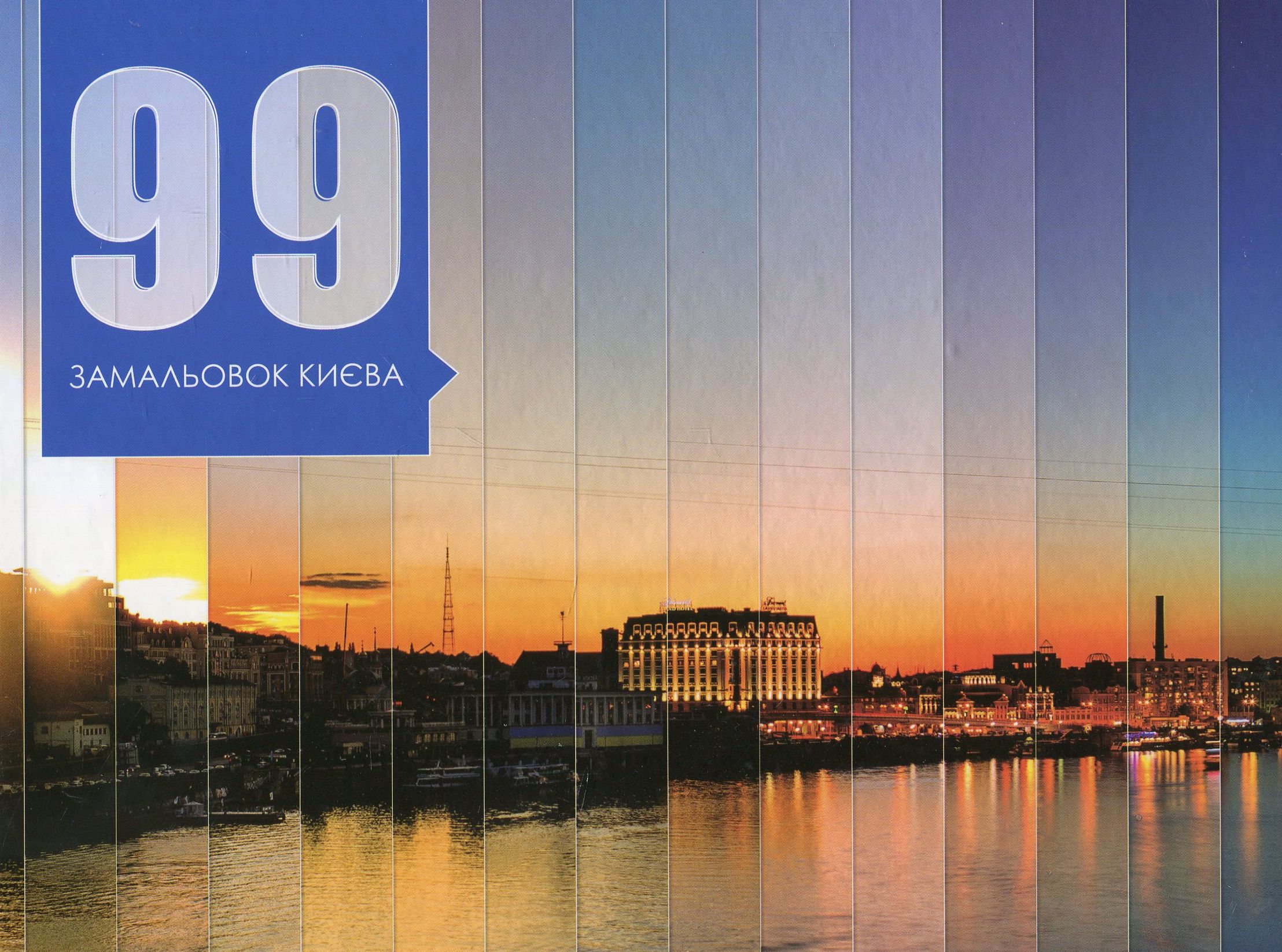 99 замальовок Києва. Фотоальбом