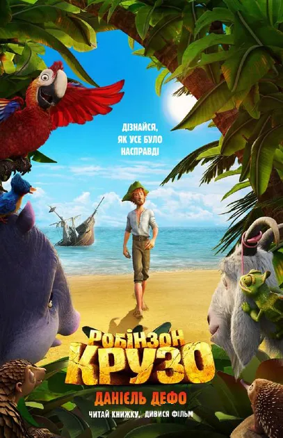 Робінзон Крузо. Кінообкладинка