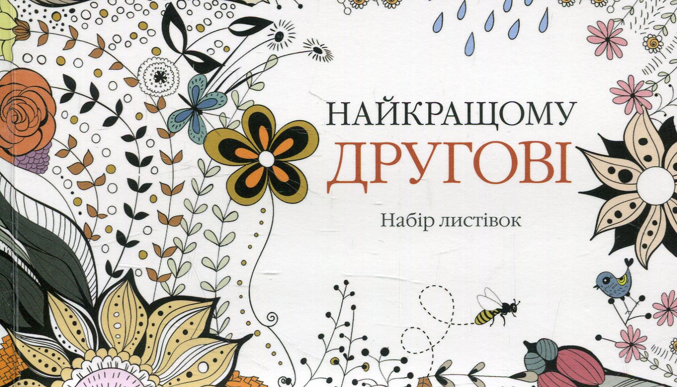 Набір листівок "Найкращому другові"