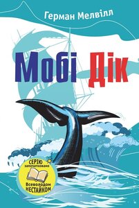 Мобі Дік. Серія "Улюбені книжки"