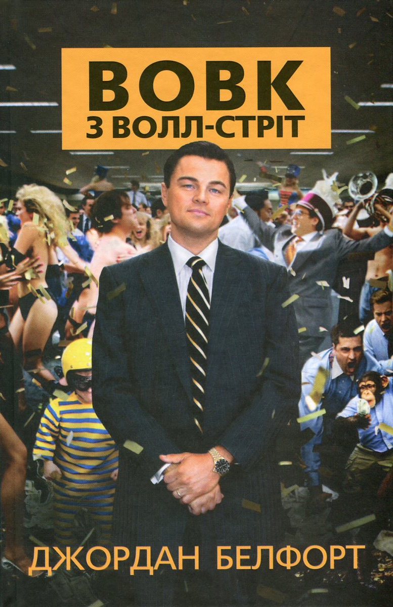 Вовк з Волл-стріт