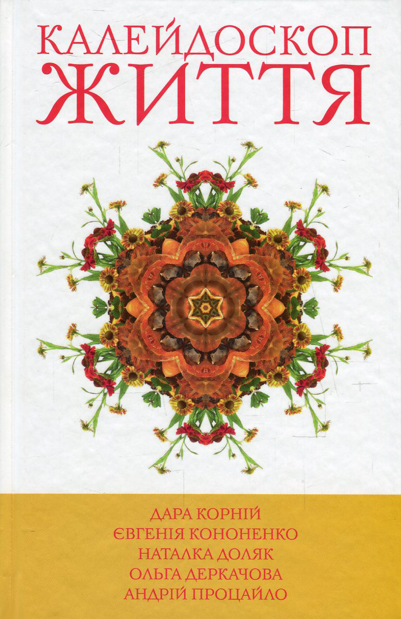 5 зірок. Калейдоскоп життя. Книга 1
