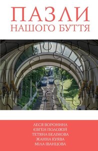 5 зірок. Пазли нашого буття. Книга 2