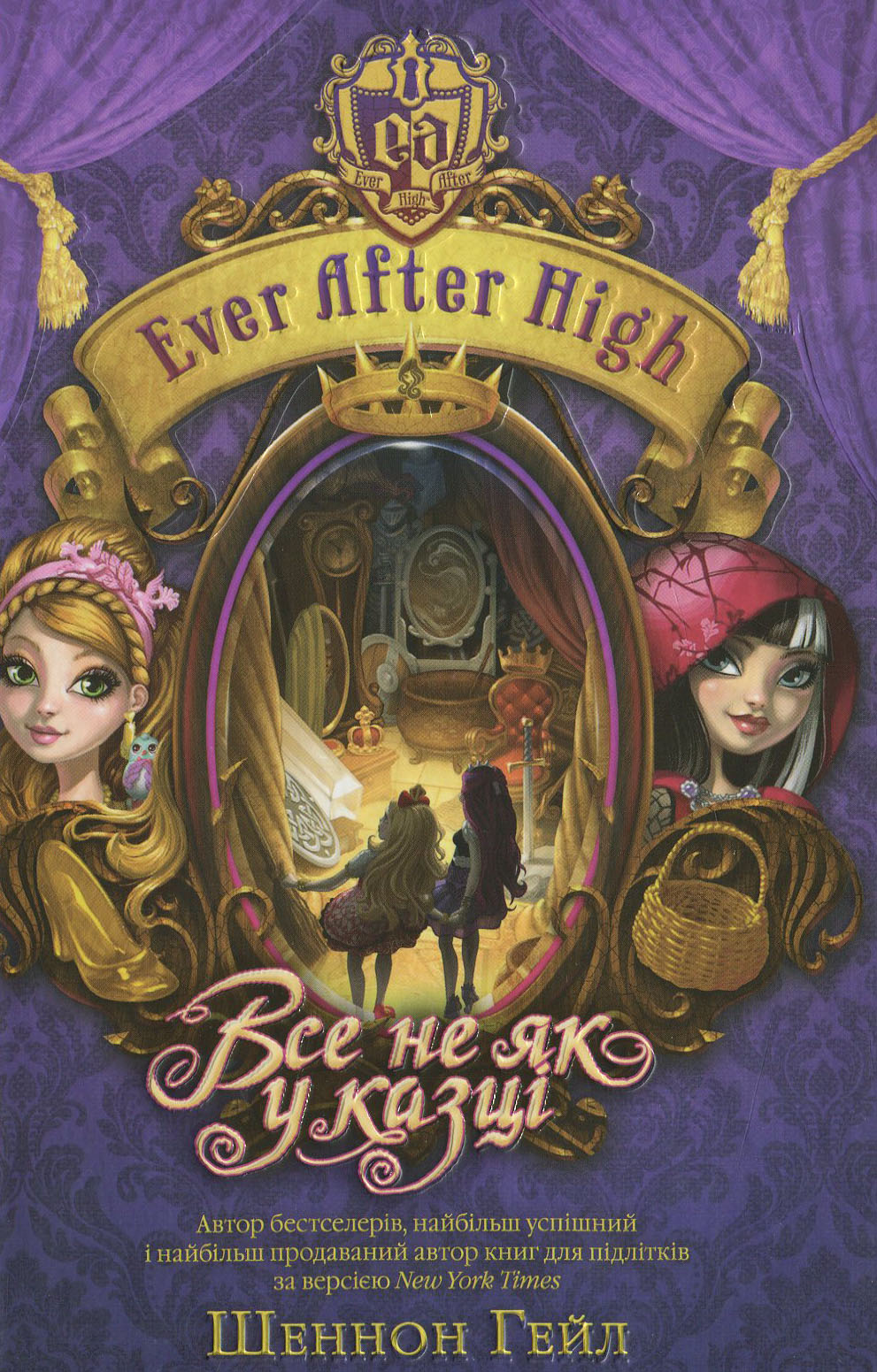 Все не як у казці. Ever After High, книга 2